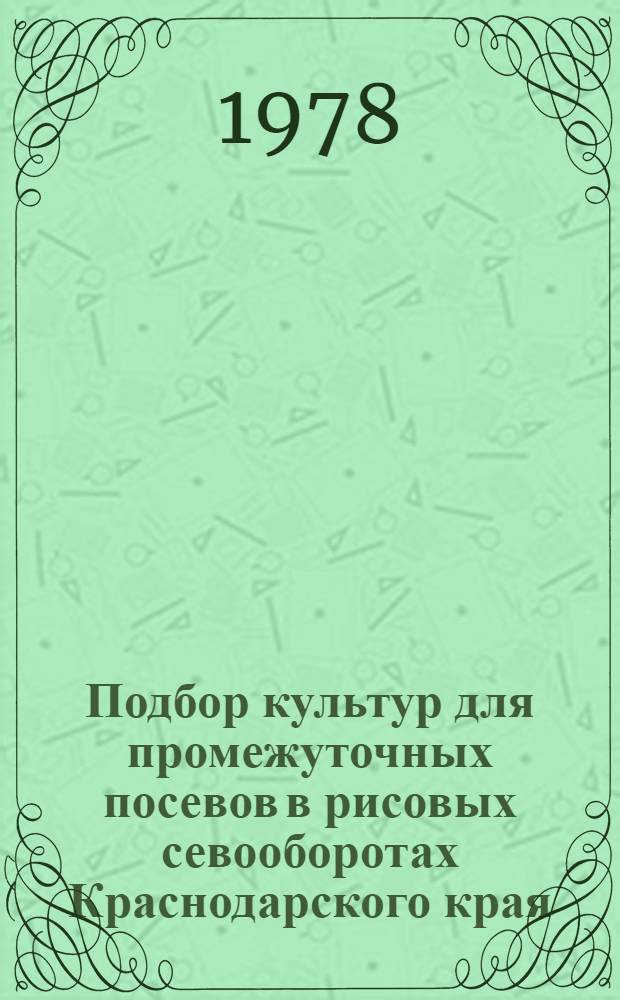 Подбор культур для промежуточных посевов в рисовых севооборотах Краснодарского края : Автореф. дис. на соиск. учен. степени канд. с.-х. наук : (06.01.09)