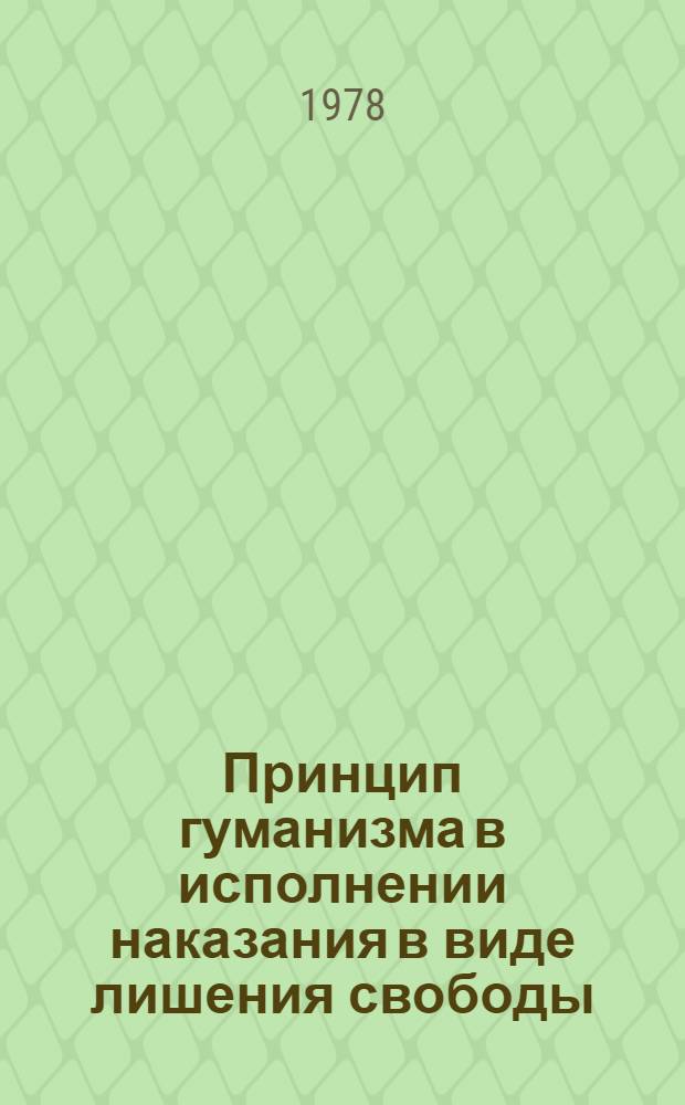 Принцип гуманизма в исполнении наказания в виде лишения свободы : Учеб. пособие