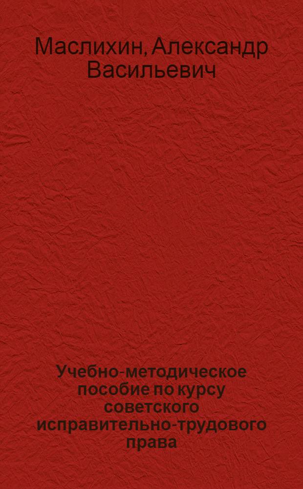 Учебно-методическое пособие по курсу советского исправительно-трудового права : (Для слушателей заоч. экон. фак.)