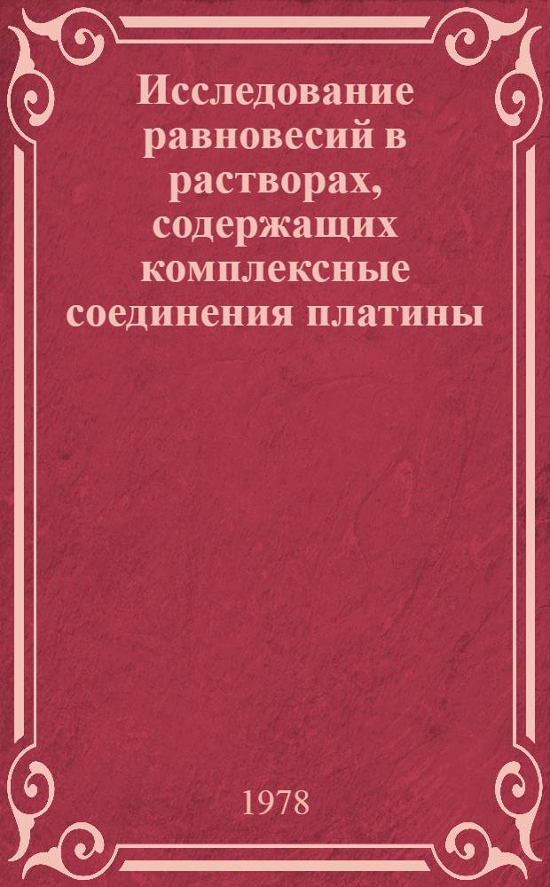 Исследование равновесий в растворах, содержащих комплексные соединения платины (II) и олова (II) : Автореф. дис. на соиск. учен. степ. канд. хим. наук : (02.00.01)