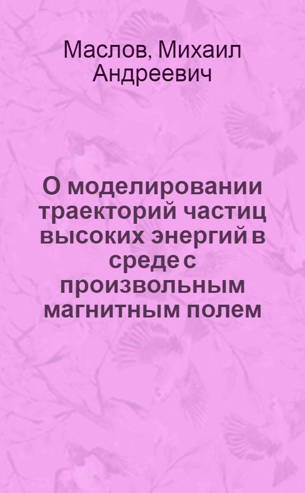 О моделировании траекторий частиц высоких энергий в среде с произвольным магнитным полем