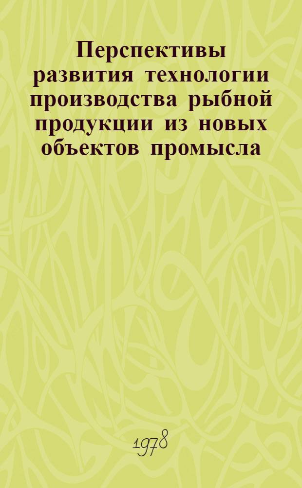 Перспективы развития технологии производства рыбной продукции из новых объектов промысла