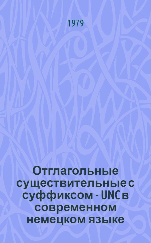 Отглагольные существительные с суффиксом - UNC в современном немецком языке : Автореф. дис. на соиск. учен. степ. к. филол. н