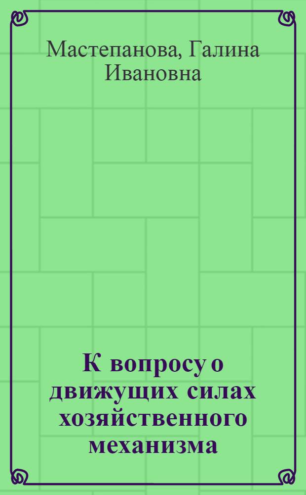 К вопросу о движущих силах хозяйственного механизма : (Препринт докл.)