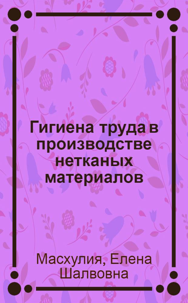 Гигиена труда в производстве нетканых материалов : Автореф. дис. на соиск. учен. степени к. м. н