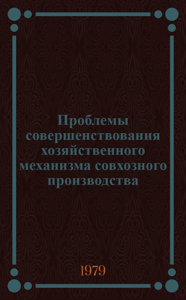 Проблемы совершенствования хозяйственного механизма совхозного производства : Автореф. дис. на соиск. учен. степ. д. э. н