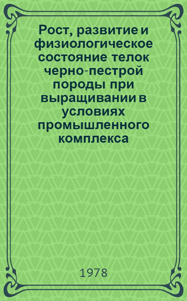 Рост, развитие и физиологическое состояние телок черно-пестрой породы при выращивании в условиях промышленного комплекса : Автореф. дис. на соиск. учен. степени канд. с.-х. наук : (06.02.04)