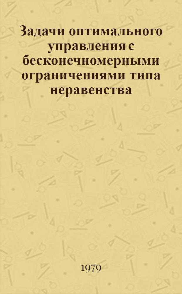 Задачи оптимального управления с бесконечномерными ограничениями типа неравенства : Автореф. дис. на соиск. учен. степ. канд. физ.-мат. наук : (01.01.09)
