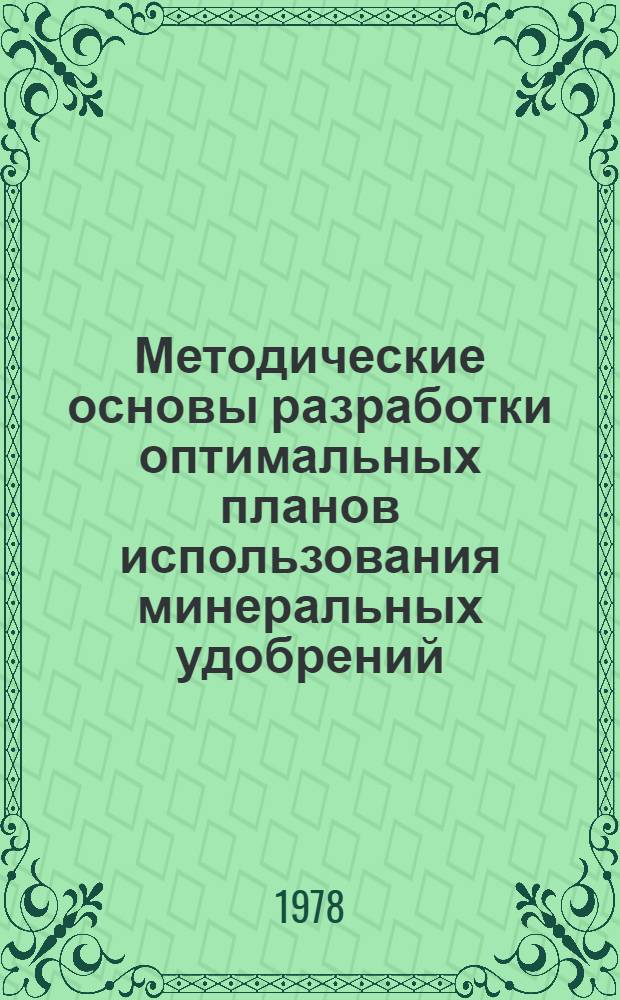 Методические основы разработки оптимальных планов использования минеральных удобрений : (На прим. с.-х. предприятий Моск. обл.) : Автореф. дис. на соиск. учен. степ. канд. экон. наук : (08.00.13)