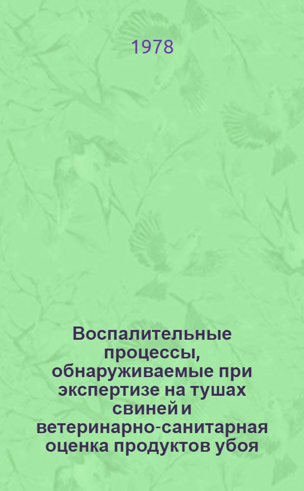 Воспалительные процессы, обнаруживаемые при экспертизе на тушах свиней и ветеринарно-санитарная оценка продуктов убоя : Автореф. дис. на соиск. учен. степ. канд. вет. наук : (16.00.06)