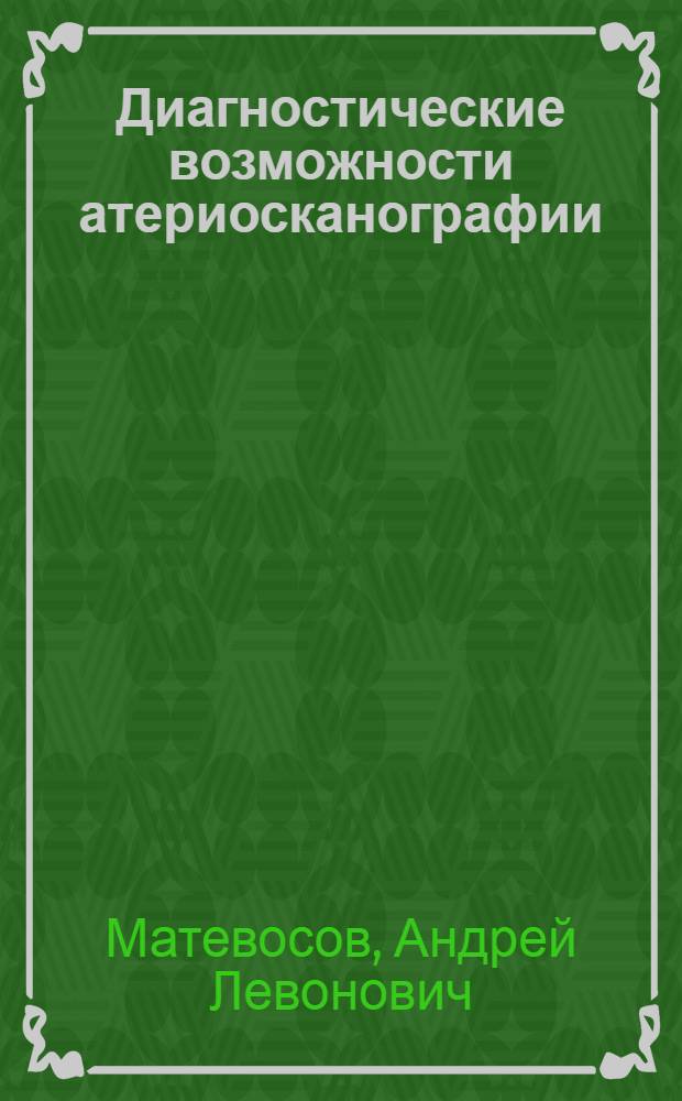 Диагностические возможности атериосканографии (артериосцинтиграфии) : Автореф. дис. на соиск. учен. степени д. м. н