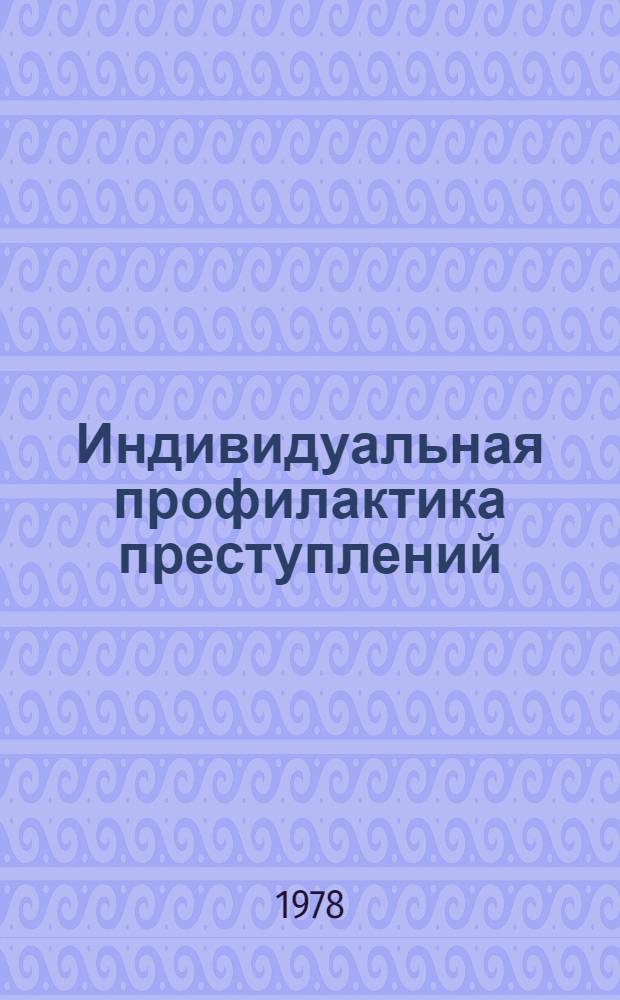 Индивидуальная профилактика преступлений : Автореф. дис. на соиск. учен. степени к. ю. н