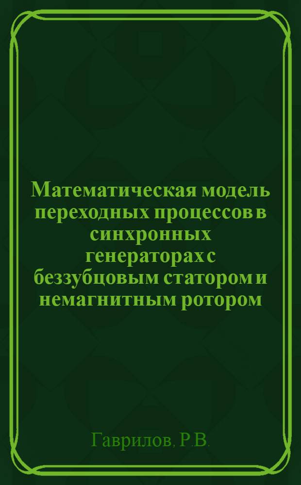 Математическая модель переходных процессов в синхронных генераторах с беззубцовым статором и немагнитным ротором