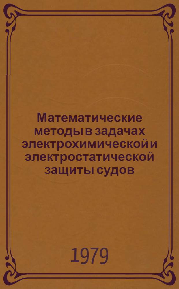 Математические методы в задачах электрохимической и электростатической защиты судов : Сб. статей