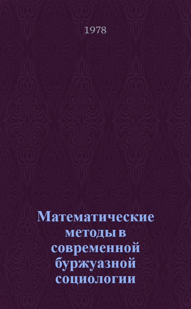 Математические методы в современной буржуазной социологии : Сб. аналит. обзоров