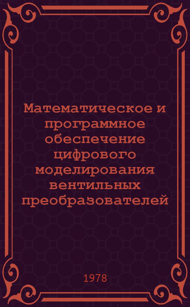 Математическое и программное обеспечение цифрового моделирования вентильных преобразователей : (Тез. докл. Науч. семинара, Киев, июнь 1976 г.)