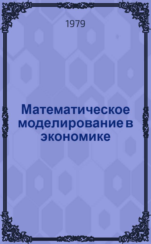 Математическое моделирование в экономике : Науч. труды