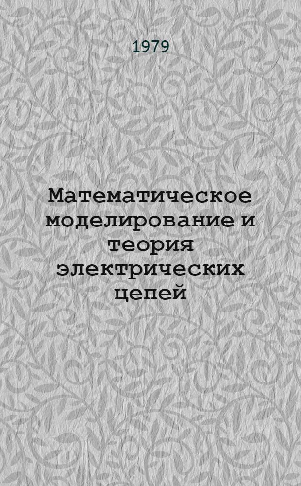 Математическое моделирование и теория электрических цепей : Сб. статей