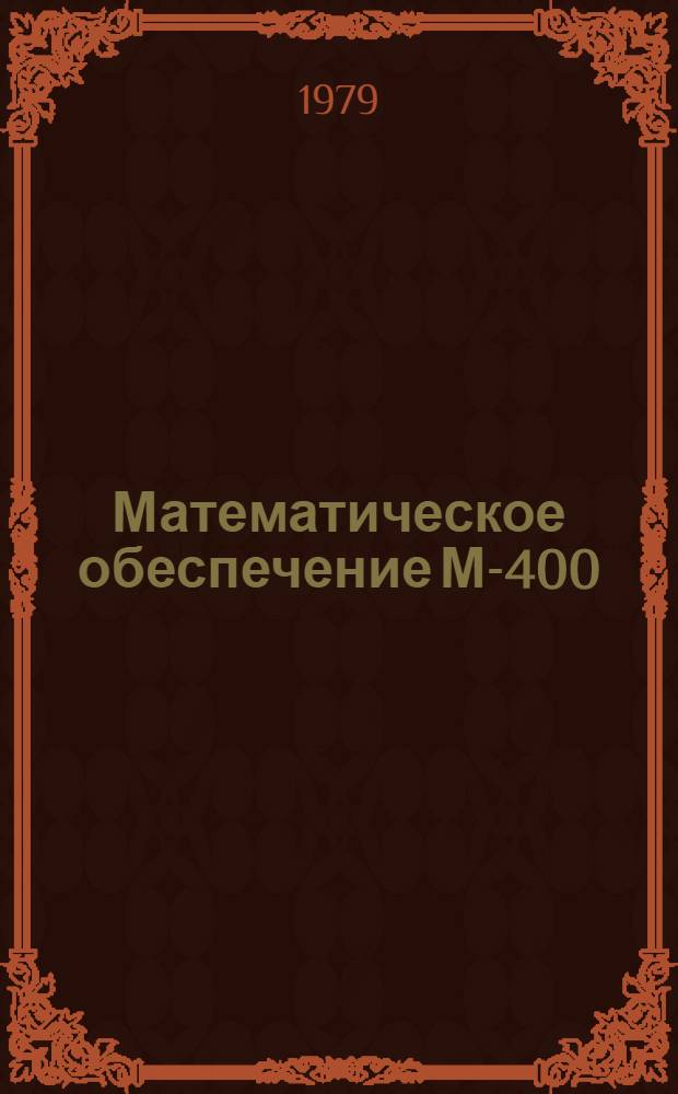 Математическое обеспечение М-400 : Дисковая операц. система ДОС-400. Описание системы. 2б4.072.053 ПО. Ч. 2