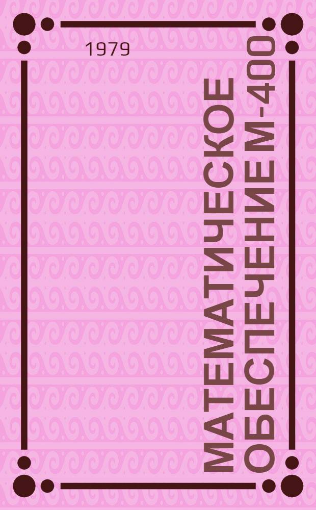 Математическое обеспечение М-400 : Дисковая операц. система ДОС-400. Описание системы. 2б4.072.053 ПОI