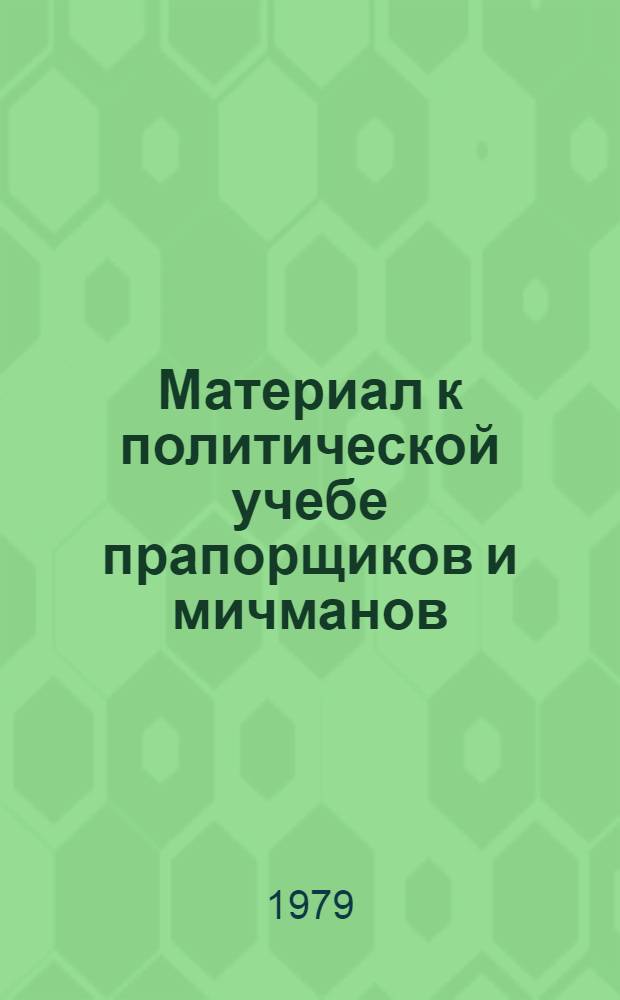 Материал к политической учебе прапорщиков и мичманов