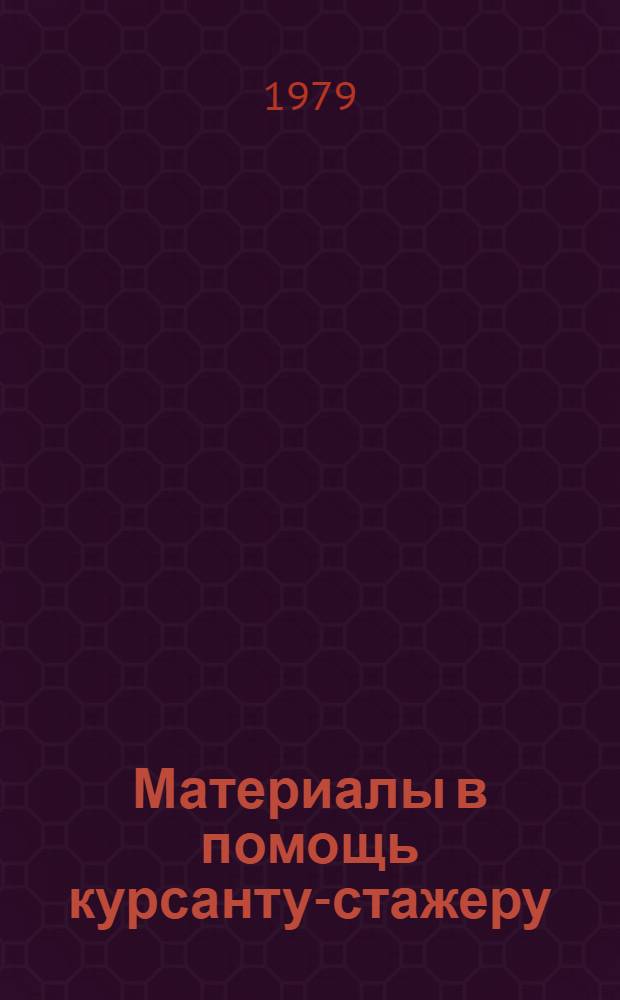 Материалы в помощь курсанту-стажеру