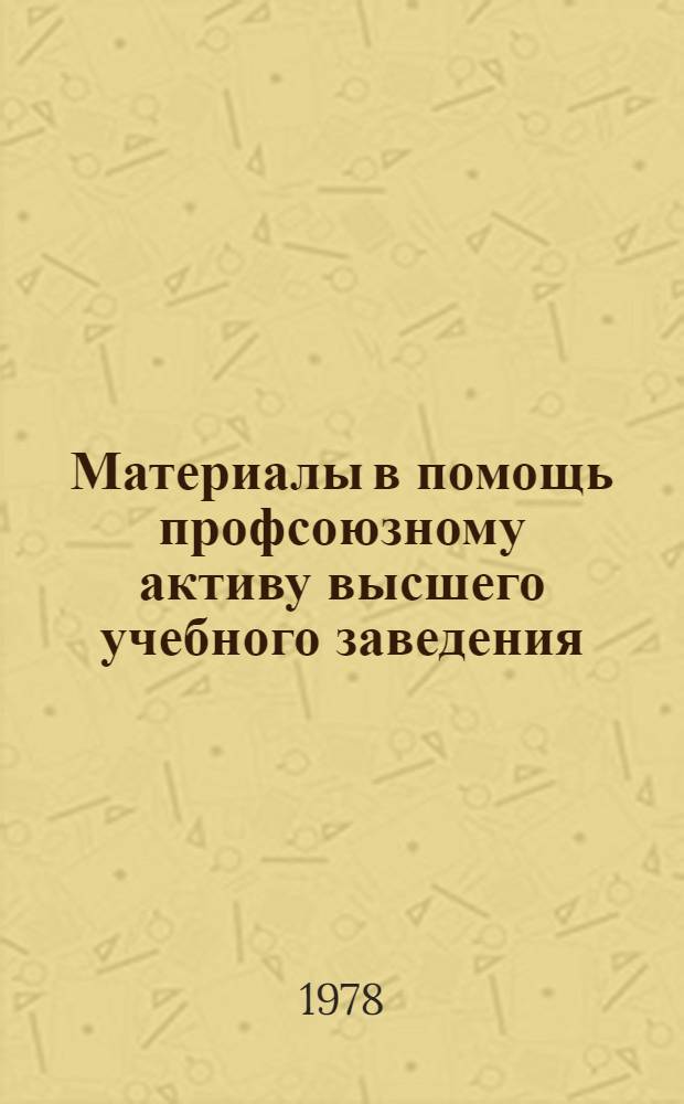 Материалы в помощь профсоюзному активу высшего учебного заведения