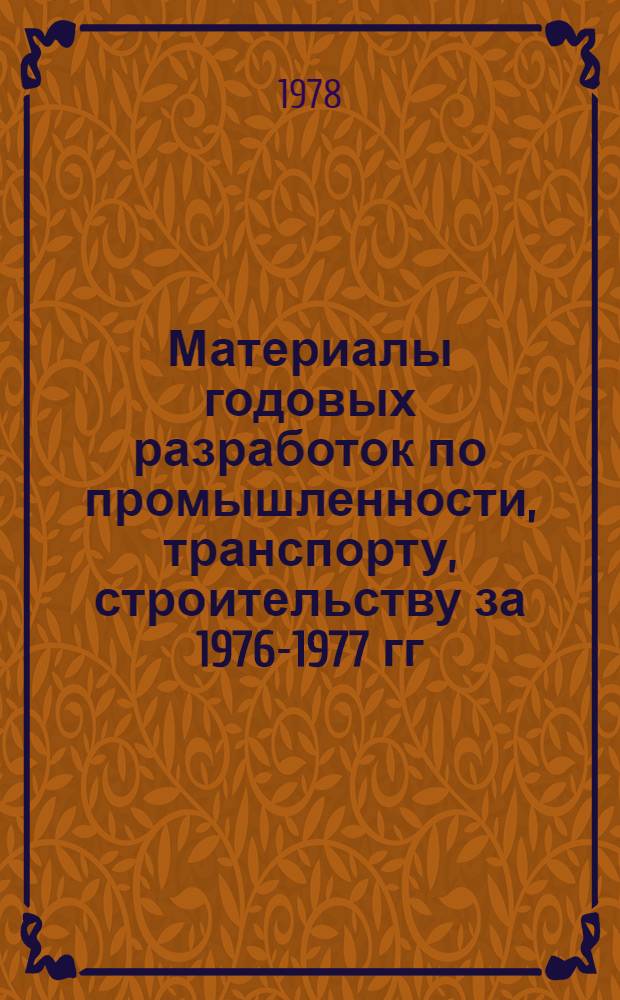 Материалы годовых разработок по промышленности, транспорту, строительству за 1976-1977 гг.