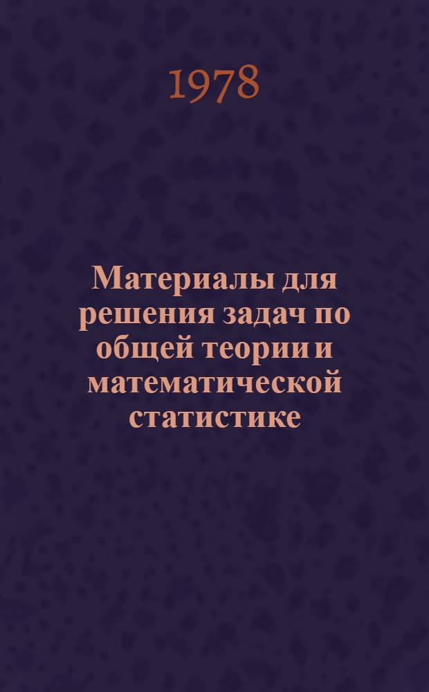 Материалы для решения задач по общей теории и математической статистике