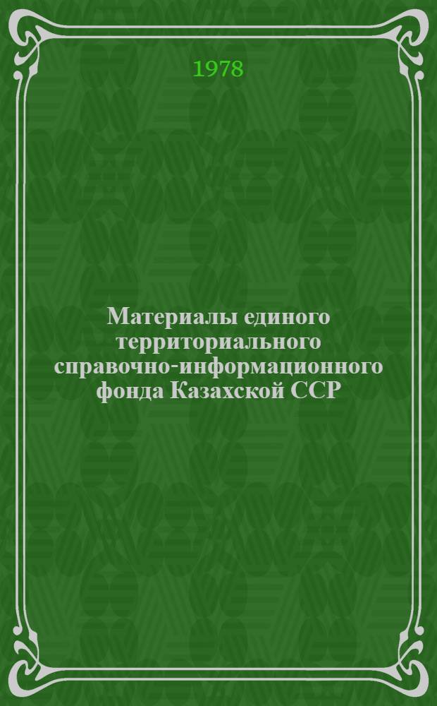 Материалы единого территориального справочно-информационного фонда Казахской ССР