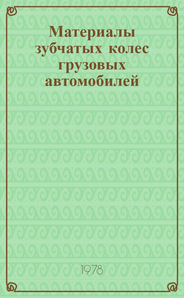 Материалы зубчатых колес грузовых автомобилей : Оператив.-информ. материалы