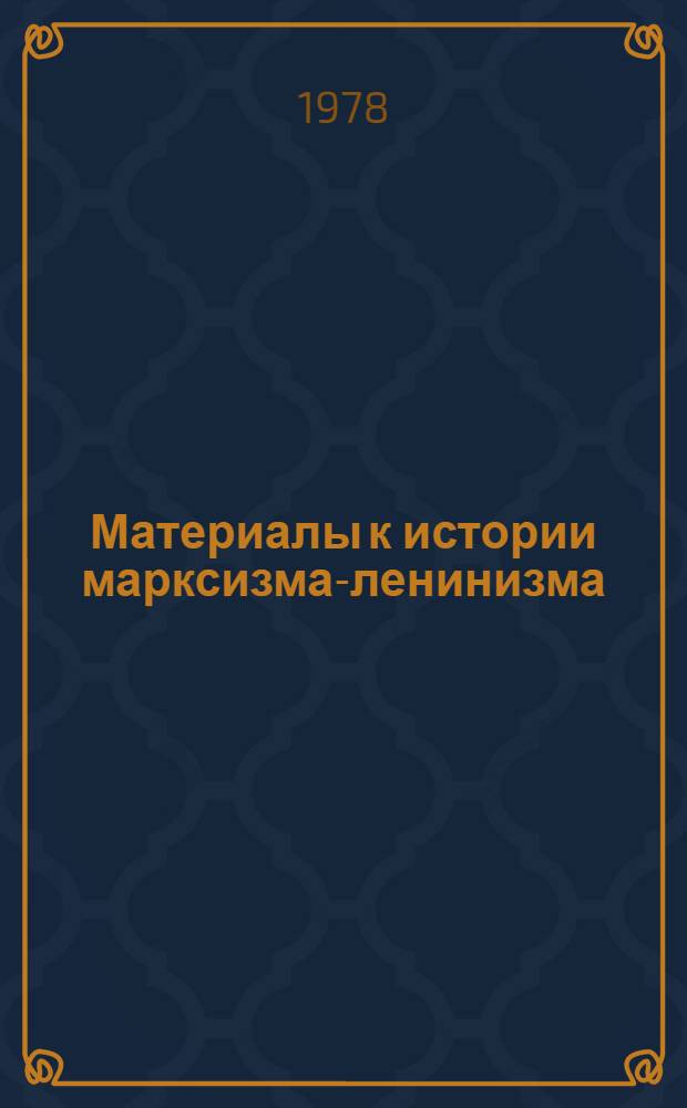 Материалы к истории марксизма-ленинизма