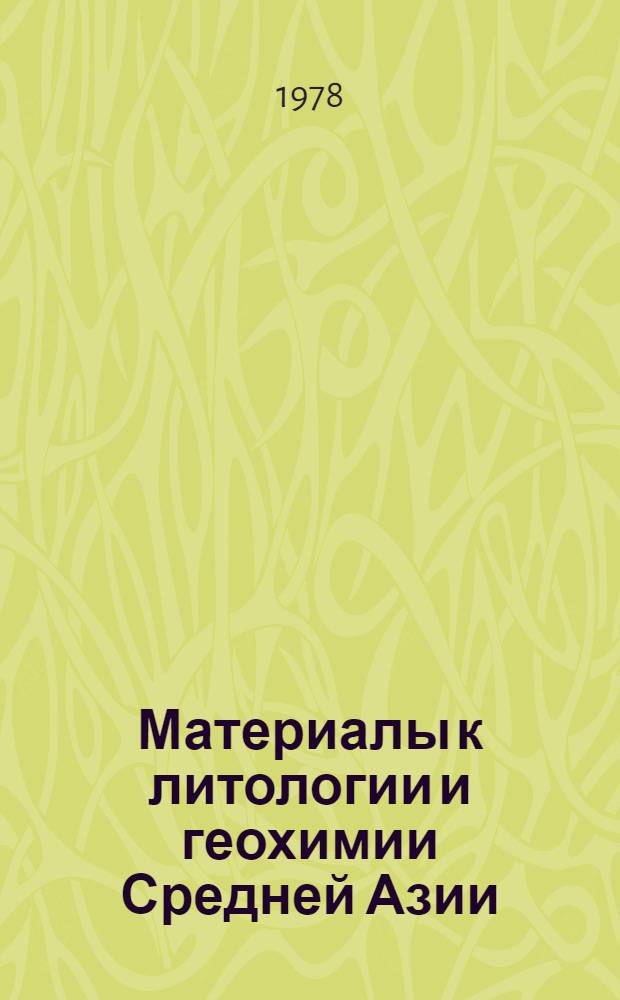 Материалы к литологии и геохимии Средней Азии : Сб. статей