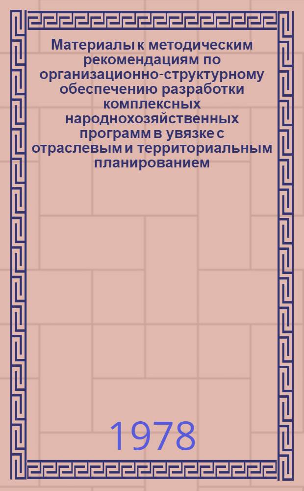 Материалы к методическим рекомендациям по организационно-структурному обеспечению разработки комплексных народнохозяйственных программ в увязке с отраслевым и территориальным планированием : [В 3 т.]. Т. 2 : Методы и средства организационно-структурного обеспечения программного планирования