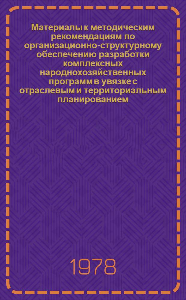 Материалы к методическим рекомендациям по организационно-структурному обеспечению разработки комплексных народнохозяйственных программ в увязке с отраслевым и территориальным планированием : [В 3 т.]. Т. 3 : Блок математического обеспечения процедур структуризации ; Примеры практической реализации алгоритмов и программ