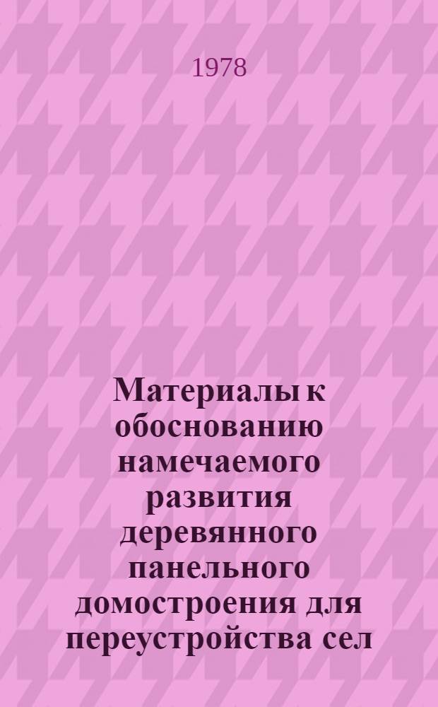 Материалы к обоснованию намечаемого развития деревянного панельного домостроения для переустройства сел