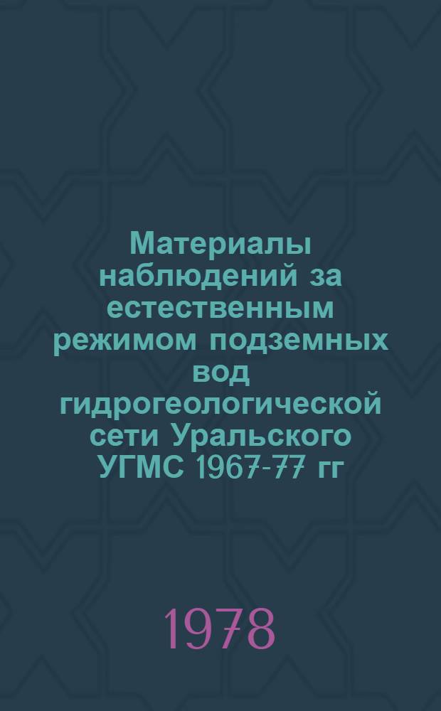 Материалы наблюдений за естественным режимом подземных вод гидрогеологической сети Уральского УГМС 1967-77 гг.