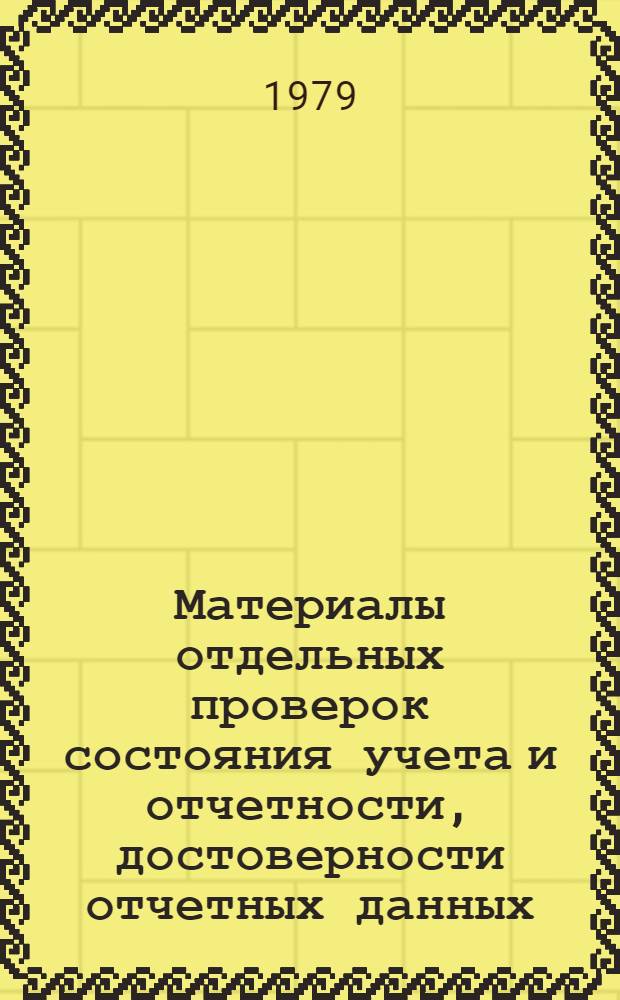 Материалы отдельных проверок состояния учета и отчетности, достоверности отчетных данных, проведенных облстатуправлением и местными статорганами области : (В порядке обмена опытом)