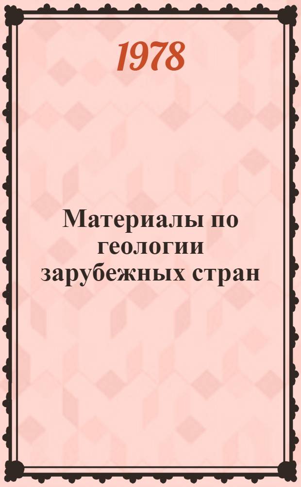 Материалы по геологии зарубежных стран : Материалы по пробл. тектоники плит : (Пер. статей)