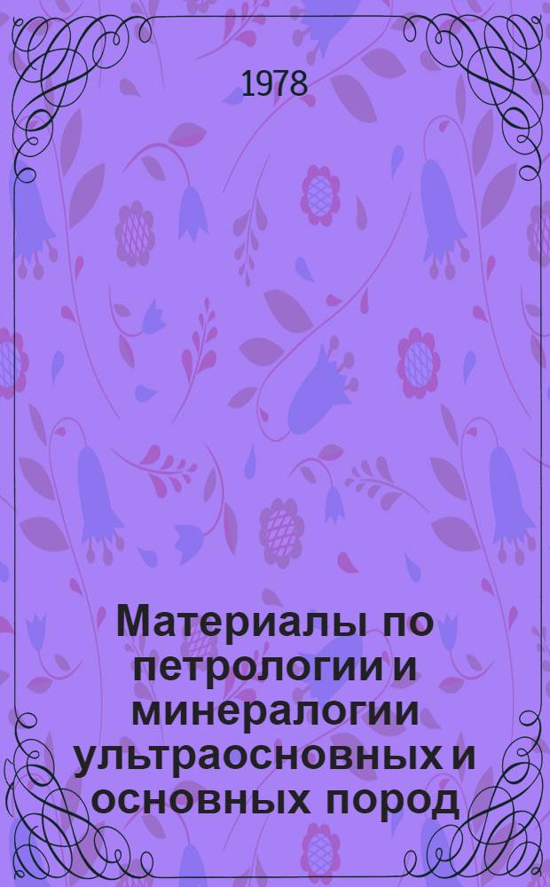 Материалы по петрологии и минералогии ультраосновных и основных пород : Сб. статей