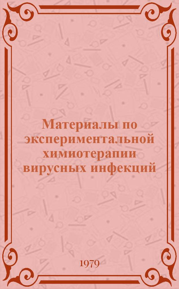 Материалы по экспериментальной химиотерапии вирусных инфекций : Итоги и перспективы : Сб. статей