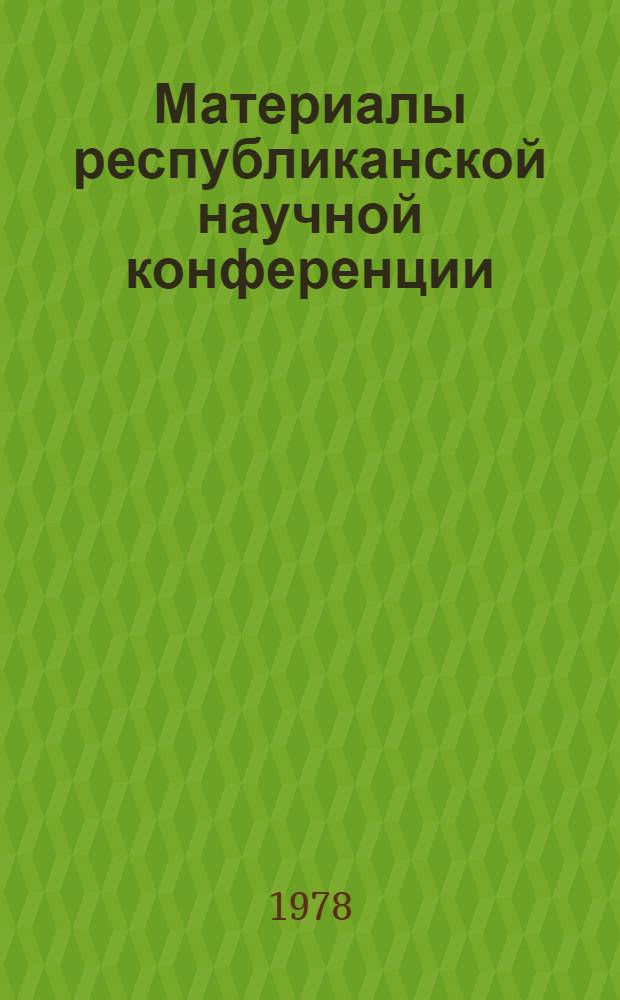Материалы республиканской научной конференции (2-3 марта 1978 г.)