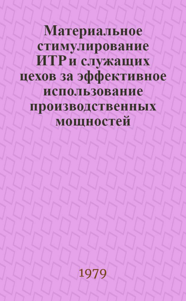 Материальное стимулирование ИТР и служащих цехов за эффективное использование производственных мощностей