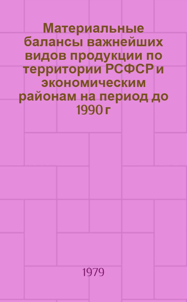 Материальные балансы важнейших видов продукции по территории РСФСР и экономическим районам на период до 1990 г.
