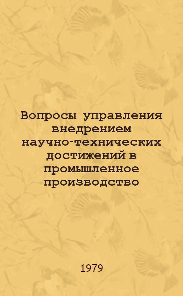 Вопросы управления внедрением научно-технических достижений в промышленное производство : Автореф. дис. на соиск. учен. степ. канд. экон. наук : (08.00.05)