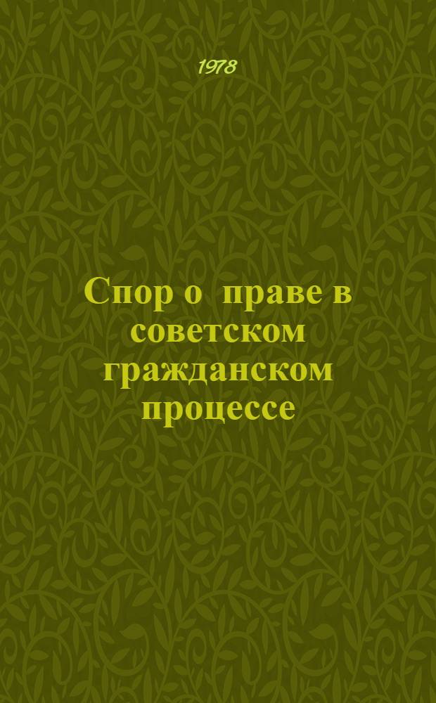 Спор о праве в советском гражданском процессе : Автореф. дис. на соиск. учен. степени канд. юрид. наук : (12.00.03)