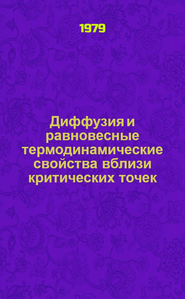 Диффузия и равновесные термодинамические свойства вблизи критических точек : Автореф. дис. на соиск. учен. степ. д-ра физ.-мат. наук : (01.04.15)