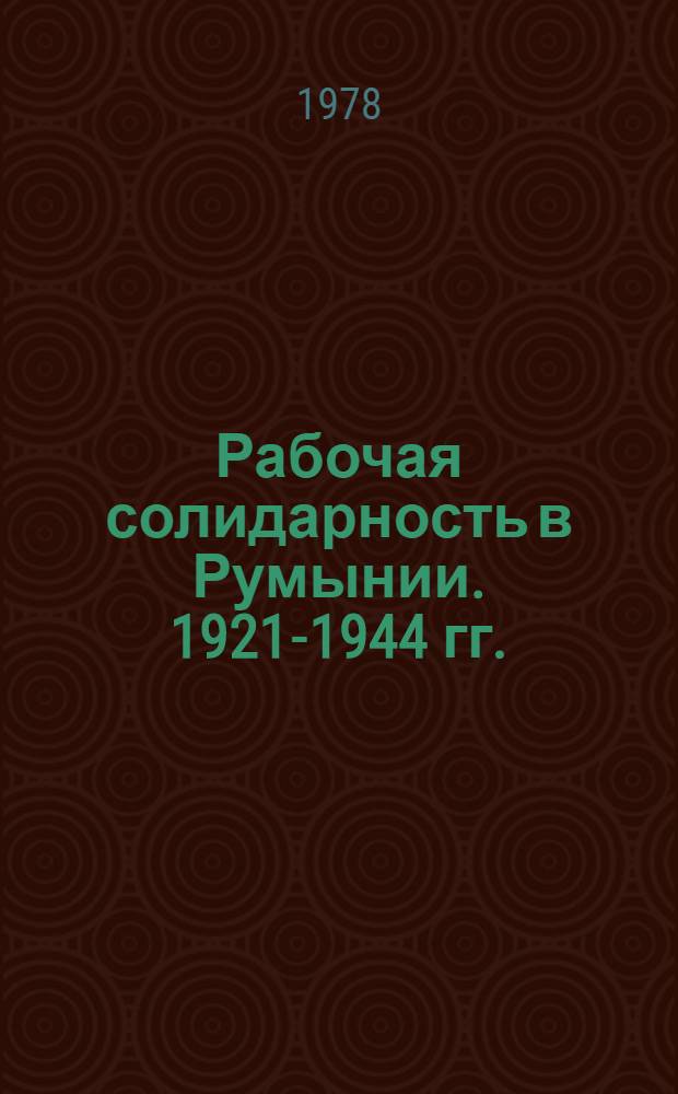 Рабочая солидарность в Румынии. 1921-1944 гг.