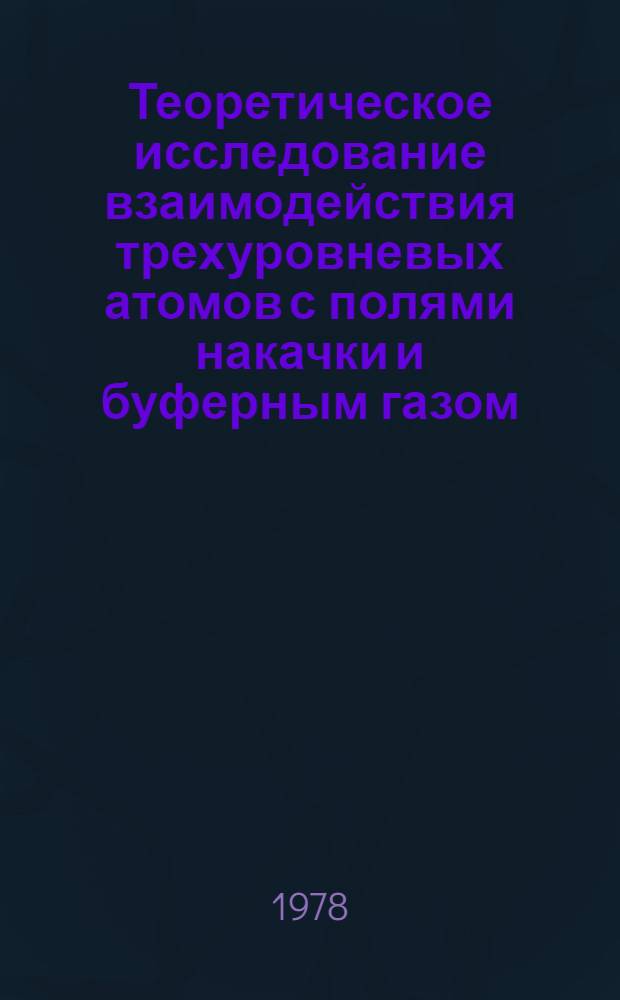 Теоретическое исследование взаимодействия трехуровневых атомов с полями накачки и буферным газом, система водород - гелий : Автореф. дис. на соиск. учен. степени канд. физ.-мат. наук : (01.04.04)