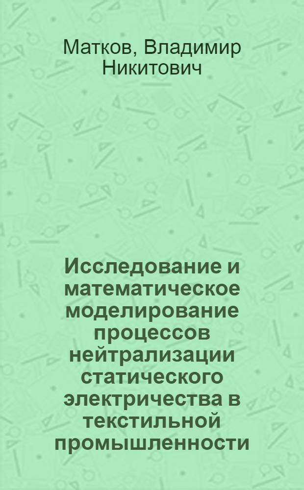 Исследование и математическое моделирование процессов нейтрализации статического электричества в текстильной промышленности : Автореф. дис. на соиск. учен. степ. к. т. н
